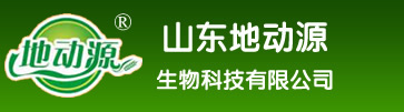 山东地动源生物科技有限公司